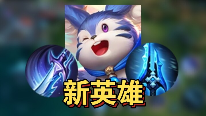 ยังไม่เคยเห็นเมิ่งฉีเลย เป็นฮีโร่ตัวใหม่รึเปล่า?
