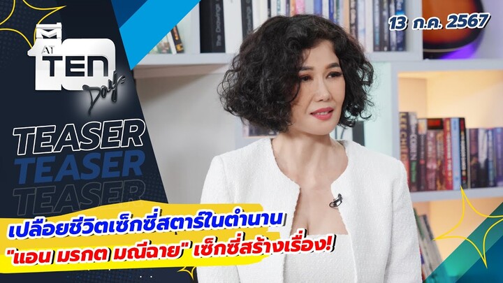 เปลือยชีวิตเซ็กซี่สตาร์ในตำนาน "แอน มรกต มณีฉาย" เซ็กซี่สร้างเรื่อง! | TEASER ตีสิบเดย์