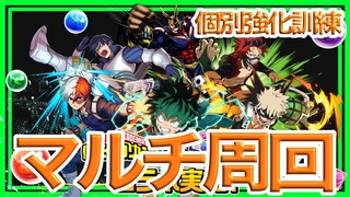 【パズドラ】ヒロアカコラボ個性強化訓練をマルチ周回【カエデ×モリりん】