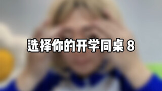 选择你的开学同桌 8