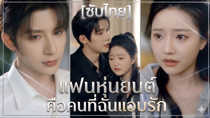 แฟนหุ่นยนต์ คือคนที่ฉันแอบรัก (ซับไทย)