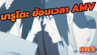 15 ปีแห่งวัยเยาว์ของฉันหายไปในพริบตา | นารูโตะ AMV