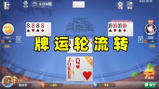 小破车斗地主 牌运轮流转~
