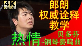 【郎朗】2021重返维也纳！震惊外国人！贝多芬-热情奏鸣曲 先进钢琴滚动曲谱教学演奏视频