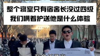 整个寝室只有社恐的宿舍长没过四级，我们瞒着护送他是什么体验…