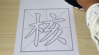 献丑了！四大书法新篇章！