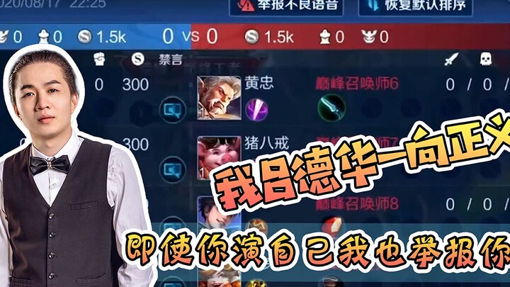 Saya Lü Dehua selalu berpihak pada keadilan—bahkan kalau kamu memerankan diri sendiri, aku tetap aka