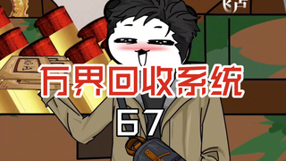 万界回收系统67咱的国宝，谁也不能带出去！