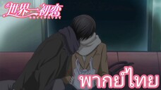 [พากย์ไทย] ไม่ชอบแต่ก็ยอมให้ทำ Sekaiichi Hatsukoi