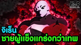 นักรบผู้แข็งแกร่งกว่าเทพแห่งการทำลายล้าง จิเร็น - Dragon Ball Super