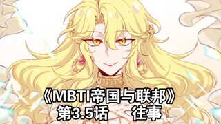 【MBTI帝国与联邦】第3.5话 往事