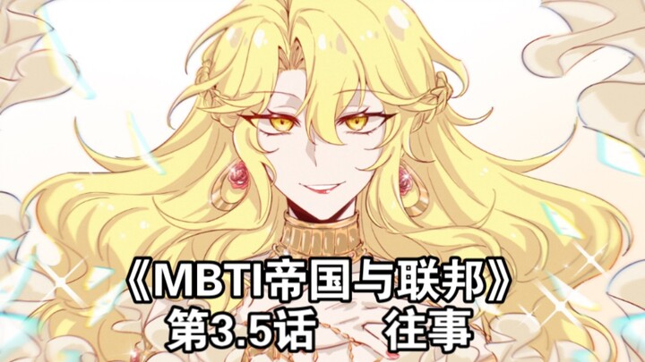 【MBTI帝国与联邦】第3.5话 往事