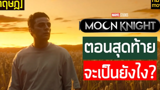 Moon Knight ตอนสุดท้าย จะเป็นยังไง