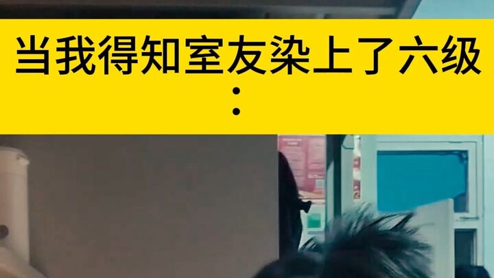当室友染上六级