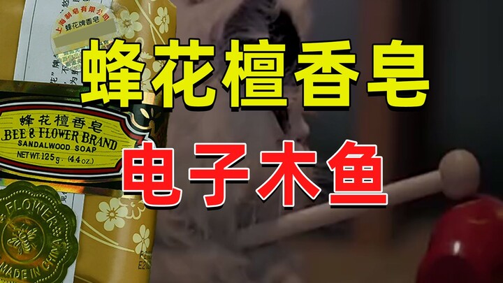 【JUMP】蜂花檀香皂，真正的电子木鱼