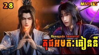 គុជអមតៈធៀននី 28 | Renegade Immortal 28 | សម្រាយរឿង Anime