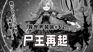 【异世界舅舅62话】梅贝露人设崩了？