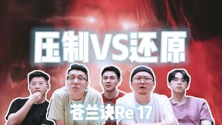 【苍兰诀Re 17】压抑七情的大强 VS 还原真相的兰花