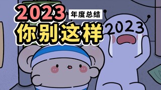 2023,也许平凡才是大多数吧...【早安蛋蛋】