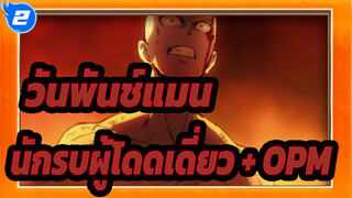 วันพันช์แมน| นักรบผู้โดดเดี่ยว+OPM_2