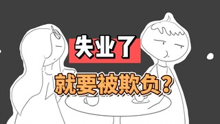 我是失了业，又不是失了智，空手套鬼呢？