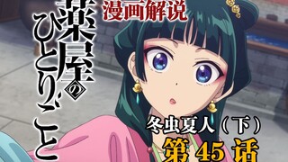 「药屋少女的呢喃」漫画45话 宫女胆大包天 竟藏匿妃子尸体并假扮妃子一年