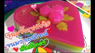 ขนมชั้นรูปหัวใจ ขนมวันวาเลนไทน์สไตล์ไทยๆ - อยู่บ้านก็ทำกินได้ EP21