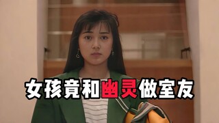 女孩竟与幽灵做室友，结局令人动容《室友》