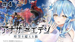【 #アナザーエデン6周年 】アナザーエデンのメインストーリーを実況プレイ！＃04【雪花ラミィ/ホロライブ】