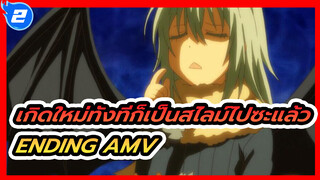 เกิดใหม่ทั้งทีก็เป็นสไลม์ไปซะแล้ว _2
Ending AMV