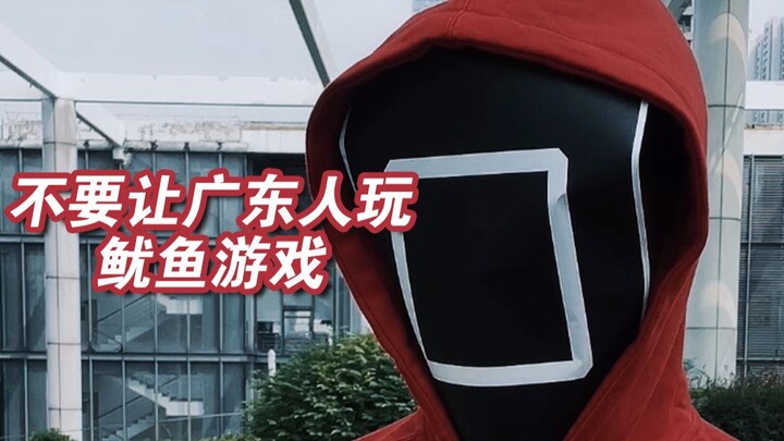 【Ê ê】Người Quảng Đông mà tham gia thì chắc game sẽ kết thúc rất nhanh.