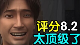 【瓶子君152|带弹幕补档】评分8.2！业界罕见水平！必须狠狠夸赞三体动画和艺画开天（含原视频50%区域弹幕）