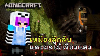 เหมืองลึกลับและผลไม้เรืองแสง | Minecraft [REGAL.B]