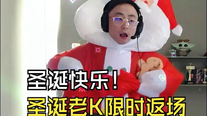 水晶哥经典保留节目圣诞老K返场！结果一不小心扎漏气了：兄弟们圣诞快乐！