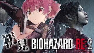 【BIOHAZARD RE:2】初見！ヤバイやつがいてやばいお！！！！【ホロライブ/宝鐘マリン】