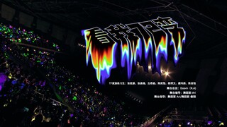 【Thực tập sinh gia đình TF】Fan meeting "Lớn Lên": "Nhìn Tôi 72 Thay Đổi" Phiên Bản Tận Hưởng Tinh Th