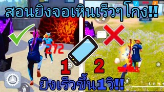 FREEFIRE⚙️สอน 2ทริคยิงจอเหิน!! ยิงเร็วกว่าเดิมโคตรคม ศัตรูสวนยาก🔥