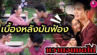 มาจุ๊บมือเค้า จะไปฟ้องแม่! "โป๊ป-เบลล่า"เบื้องหลังมันฟ้อง พรหมลิขิตหวานจนมดไต่ #โปํปเบลล่า