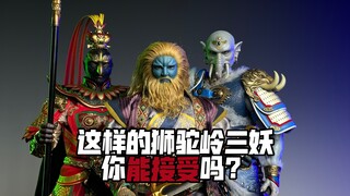 这样的狮驼岭三妖玩具你接受吗？HAOYUTOYS狮驼岭三妖开箱！