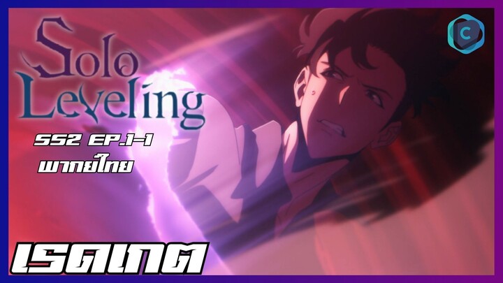 Solo Leveling SS2 EP.1-1 เรดเกต [พากย์ไทย]