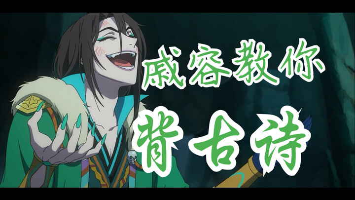 [ Heaven Official's Blessing ] Qi Rong teaches you to recite ancient poems