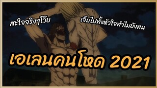 เอเลนคนคนโหด 2021 - Attack on titan พากย์ไทย