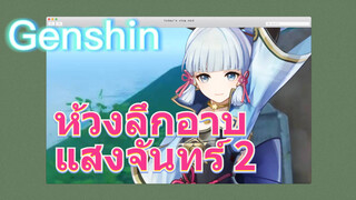 ห้วงลึกอาบแสงจันทร์ 2