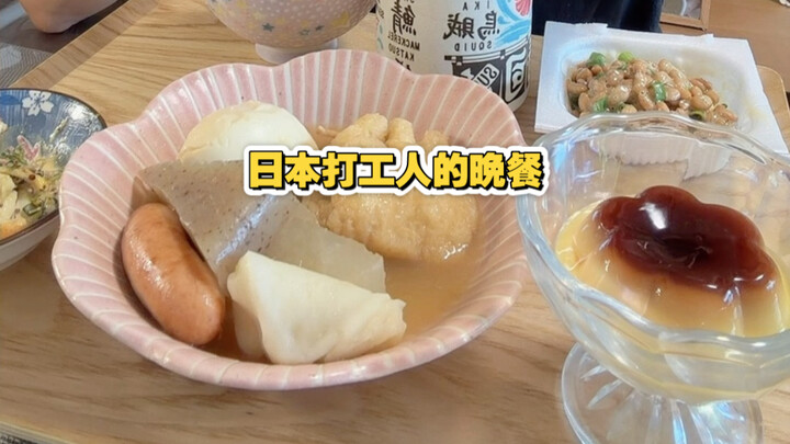 มื้อเย็นของคนทำงานญี่ปุ่น
