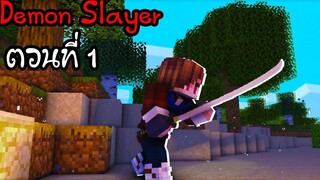 ⚔️ Minecraft Demon Slayer ตอนที่01 จุดเริ่มต้นของเรื่องราวที่จะเกิดขึ้น