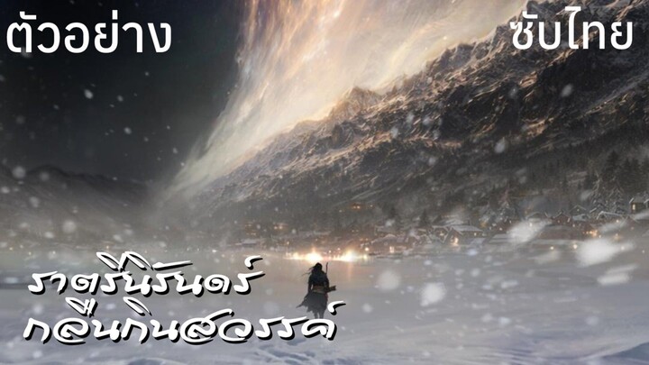 ตัวอย่างซับไทย • ราตรีนิรันดร์กลืนกินสวรรค์ : 夜无疆动画 : Boundless Night