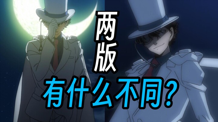 命运的蓝色生日新旧两版有什么不同?【怪盗基德】