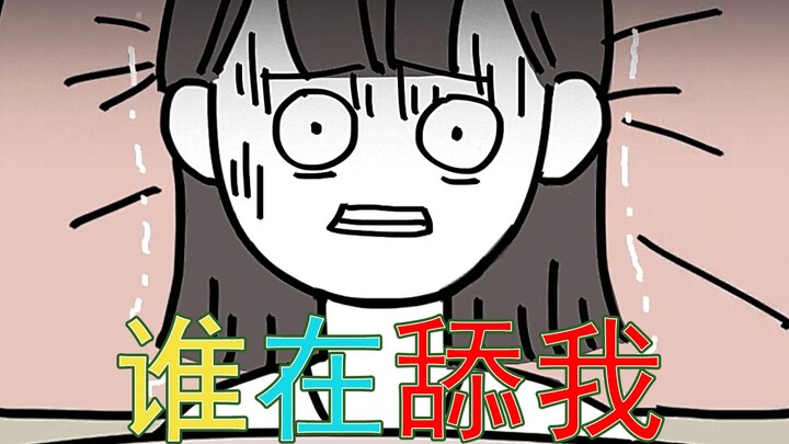 【细思极恐】半夜，床上有人在舔我！