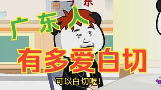 广东人有多爱白切！广东人对食材的顶级理解，看完都想试试！