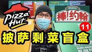 بيتزا هت وبابا جونز يحوّلان بقايا الطعام إلى صناديق عمياء! احصل على بيتزا ضخمة بـ 5 دولارات فقط!